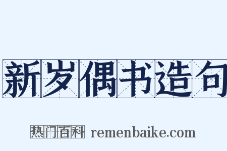 新岁偶书造句是什么意思的图片